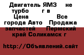 Двигатель ЯМЗ 236не(турбо) 2004г.в.****** › Цена ­ 108 000 - Все города Авто » Продажа запчастей   . Пермский край,Соликамск г.